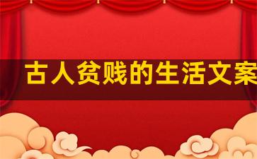 古人贫贱的生活文案句子
