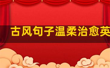 古风句子温柔治愈英语版