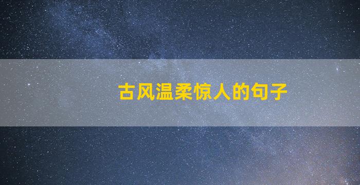 古风温柔惊人的句子