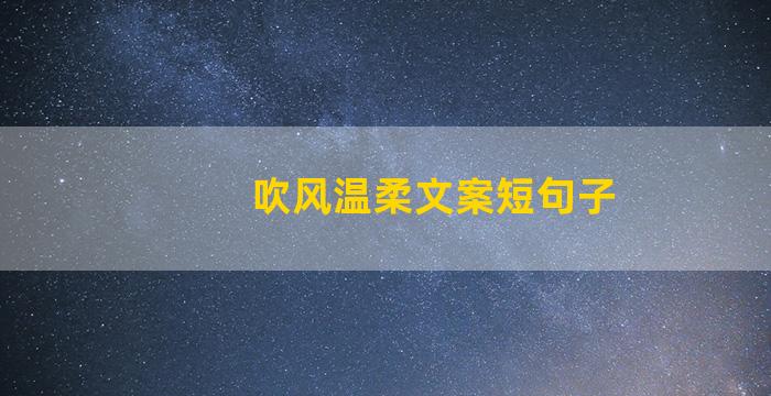 吹风温柔文案短句子