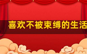 喜欢不被束缚的生活句子