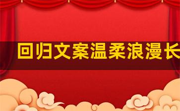 回归文案温柔浪漫长句子