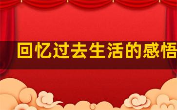 回忆过去生活的感悟句子