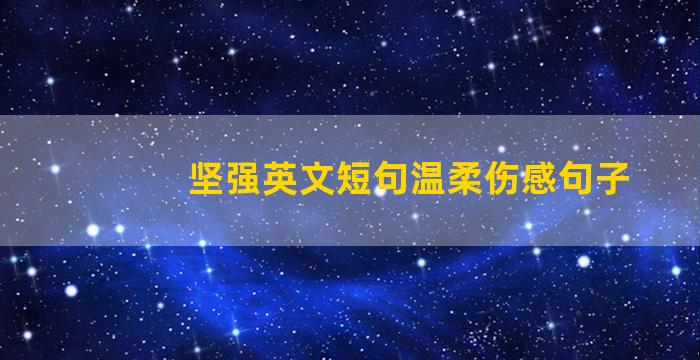 坚强英文短句温柔伤感句子