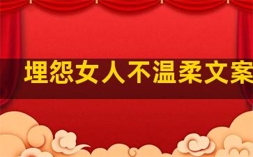 埋怨女人不温柔文案句子