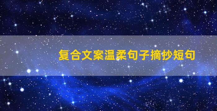 复合文案温柔句子摘抄短句