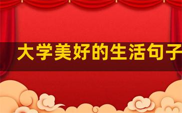 大学美好的生活句子摘抄