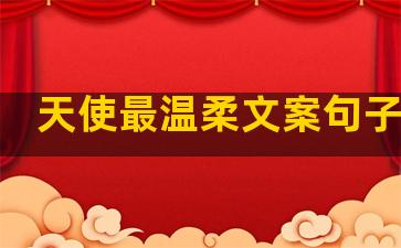 天使最温柔文案句子图片