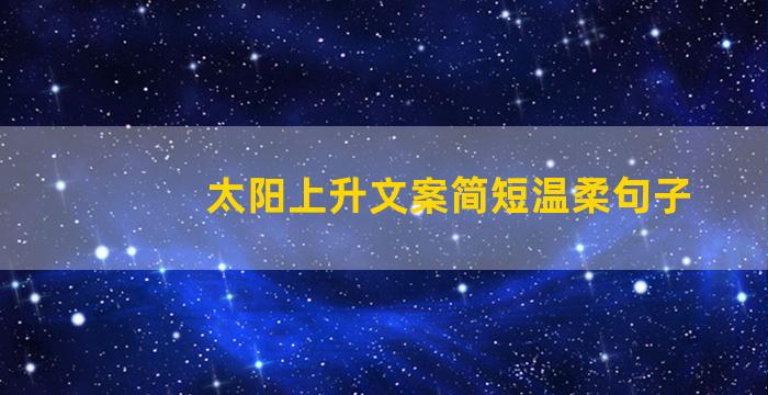 太阳上升文案简短温柔句子
