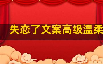 失恋了文案高级温柔句子