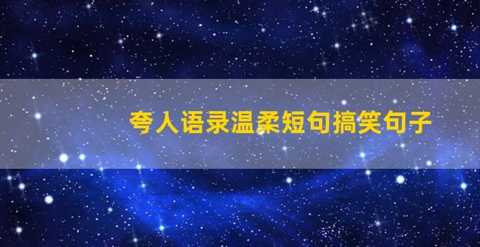 夸人语录温柔短句搞笑句子