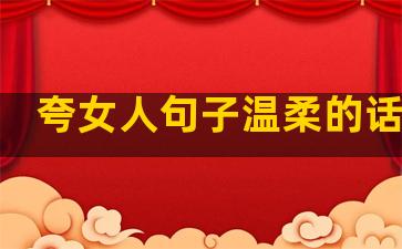 夸女人句子温柔的话幽默