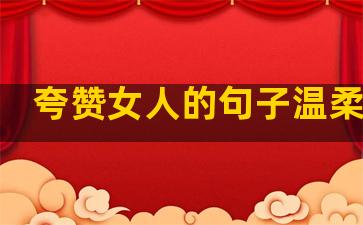 夸赞女人的句子温柔幽默