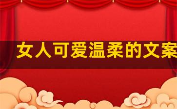 女人可爱温柔的文案句子