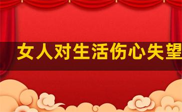 女人对生活伤心失望句子