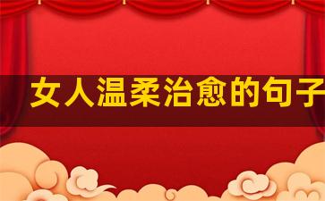 女人温柔治愈的句子说说