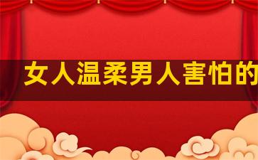 女人温柔男人害怕的句子