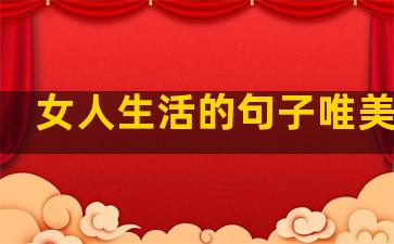 女人生活的句子唯美幽默