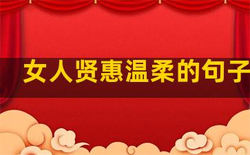 女人贤惠温柔的句子图片