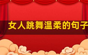 女人跳舞温柔的句子简单