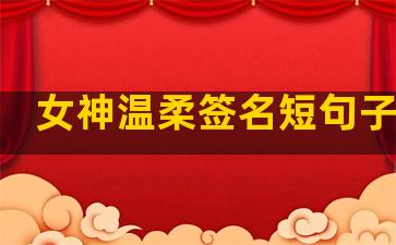 女神温柔签名短句子大全