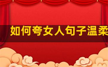 如何夸女人句子温柔幽默
