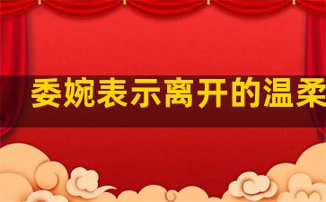 委婉表示离开的温柔句子