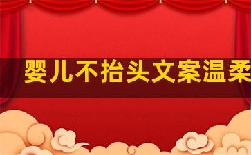 婴儿不抬头文案温柔句子