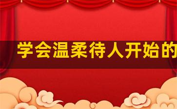 学会温柔待人开始的句子