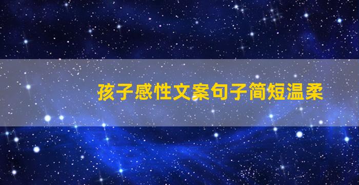 孩子感性文案句子简短温柔