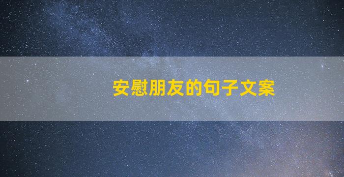 安慰朋友的句子文案