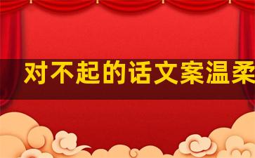 对不起的话文案温柔句子