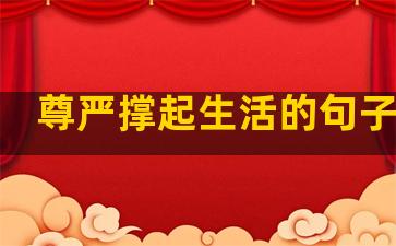 尊严撑起生活的句子图片