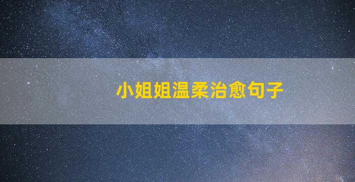 小姐姐温柔治愈句子