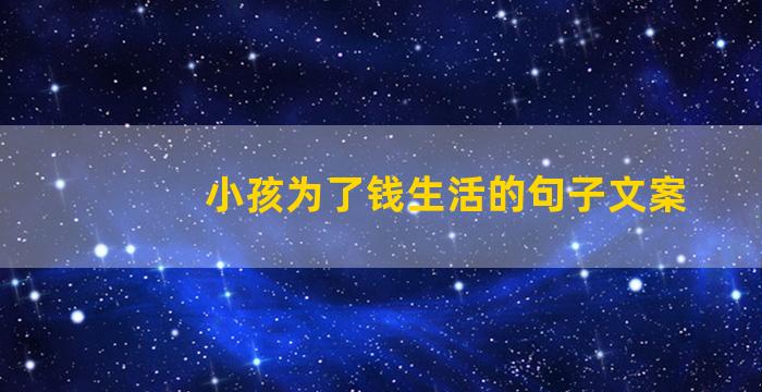 小孩为了钱生活的句子文案