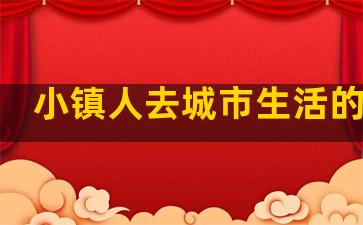 小镇人去城市生活的句子