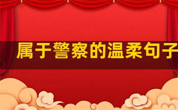属于警察的温柔句子英语