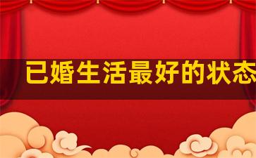 已婚生活最好的状态句子