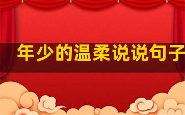 年少的温柔说说句子图片