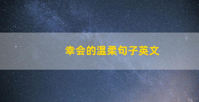 幸会的温柔句子英文