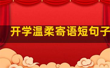开学温柔寄语短句子图片