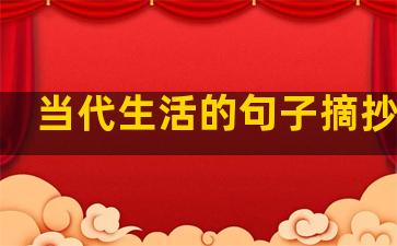 当代生活的句子摘抄大全