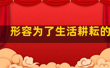 形容为了生活耕耘的句子