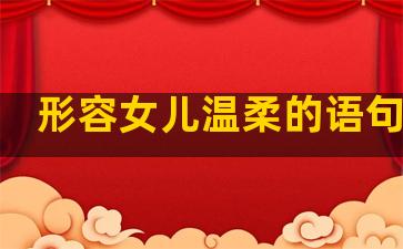 形容女儿温柔的语句句子