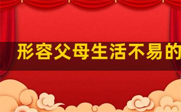 形容父母生活不易的句子