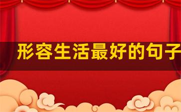 形容生活最好的句子唯美