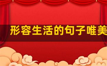 形容生活的句子唯美比喻