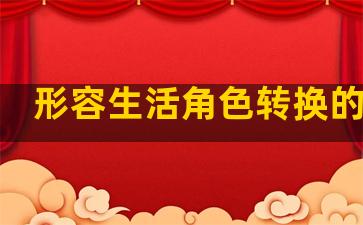 形容生活角色转换的句子