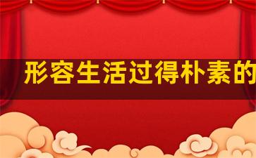 形容生活过得朴素的句子