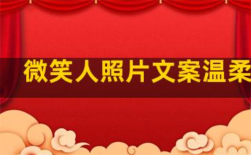 微笑人照片文案温柔句子